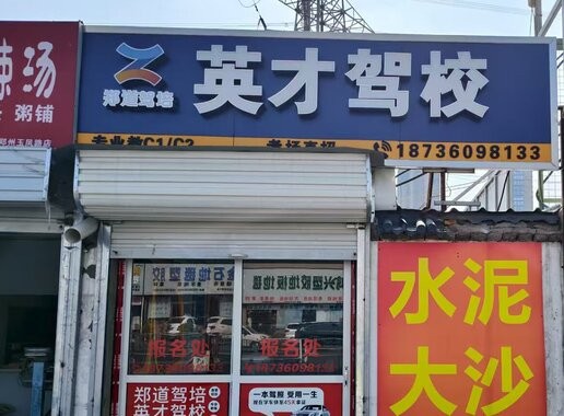郑道驾培(东建材校区)