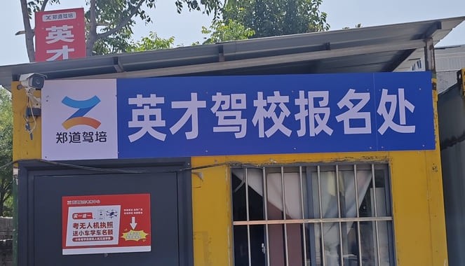 郑道驾培英才驾校(龙子湖校区)