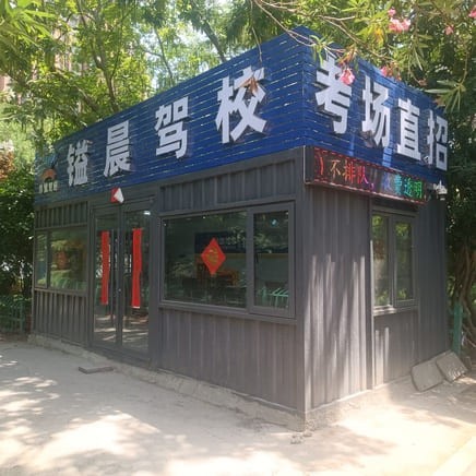 郑道驾培镒晨驾校（商都路校区）