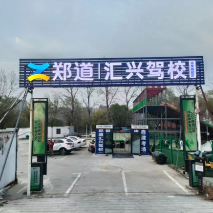 郑道汇兴驾校（银莺路校区）